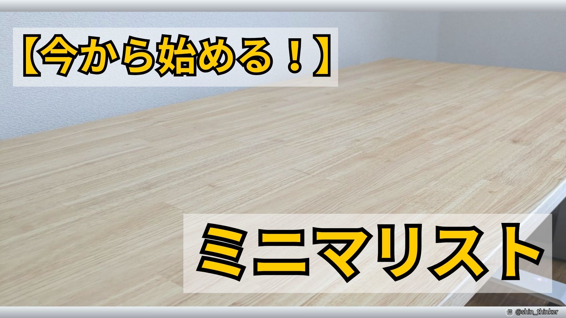 【ミニマリズム】始め方