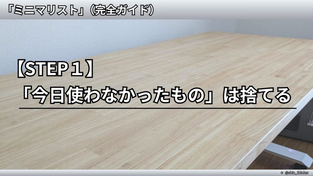 【ミニマリズム】始め方_STEP1