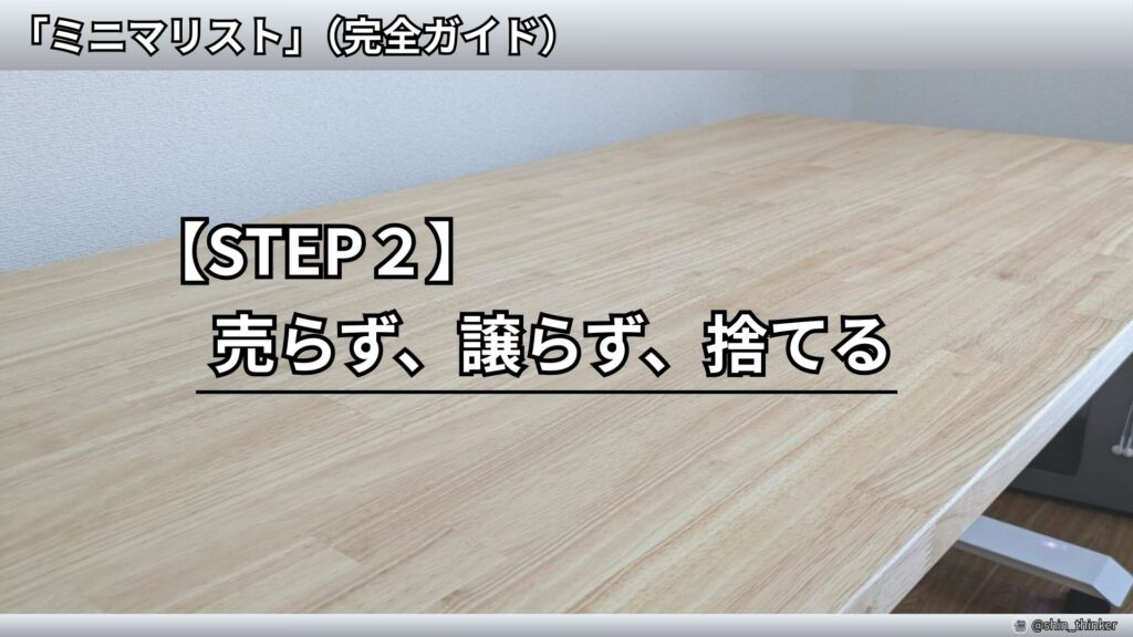 【ミニマリズム】始め方_STEP2