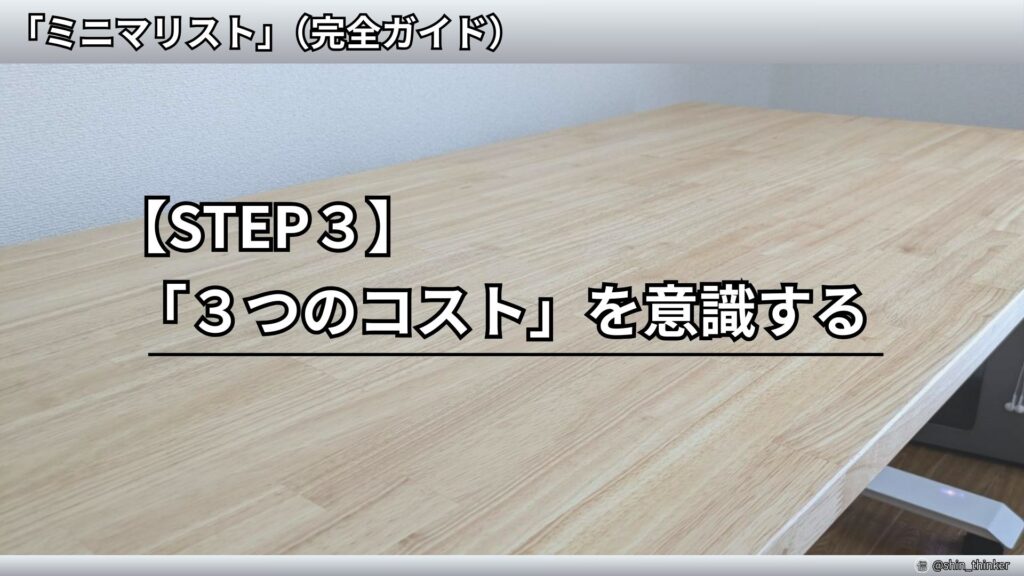 【ミニマリズム】始め方_STEP3