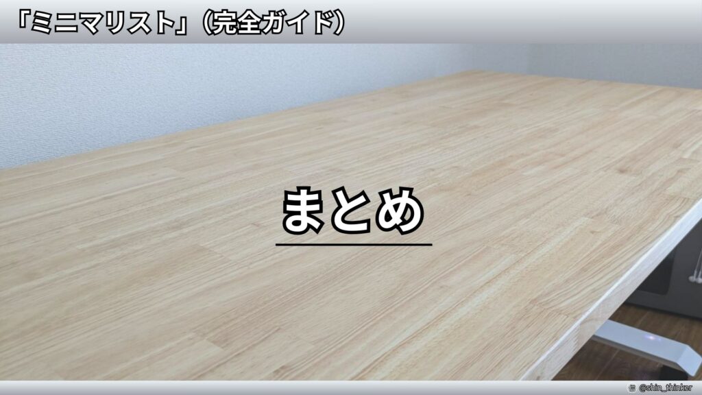 【ミニマリズム】始め方_まとめ