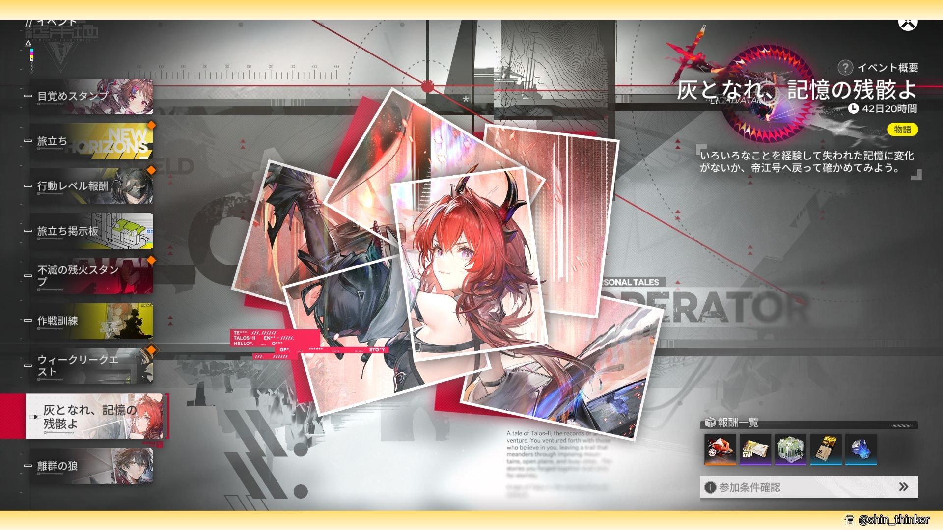 イベント「灰となれ、記憶の残骸よ」