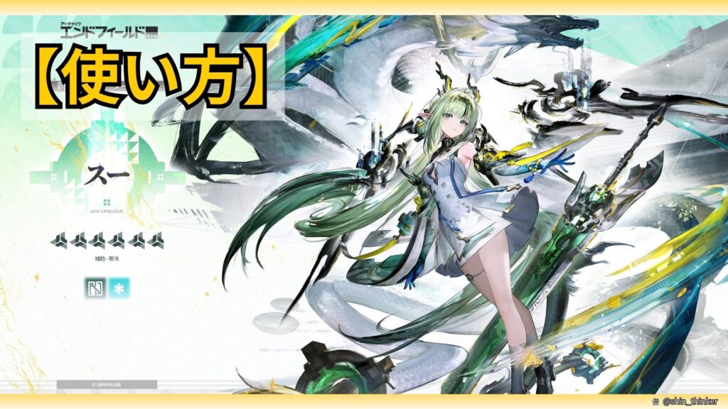 【エンドフィールド】スー