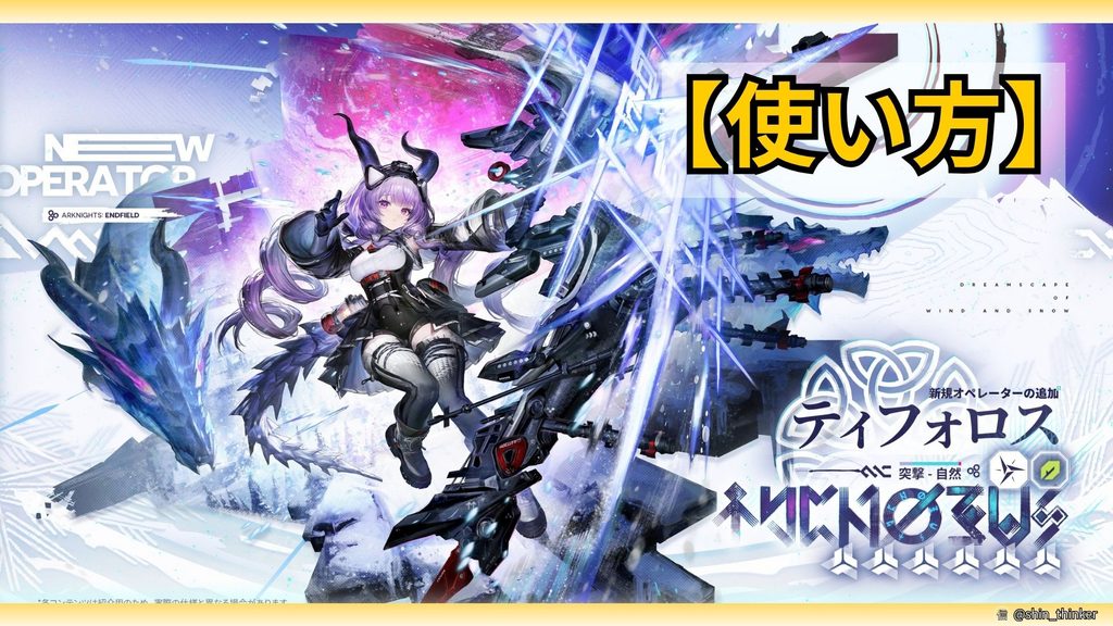 【エンドフィールド】ティフォロス