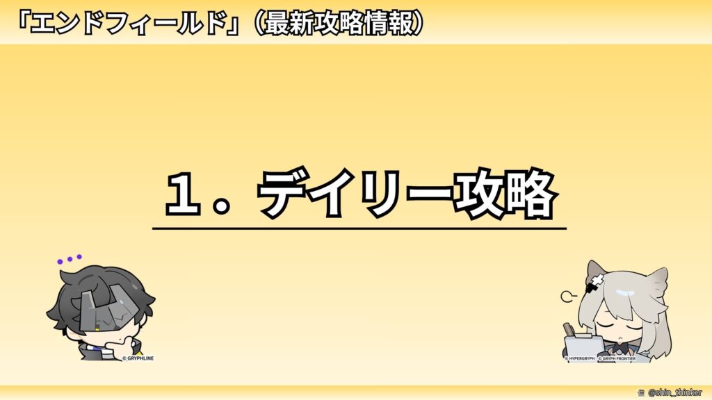 【エンドフィールド】１．デイリー攻略