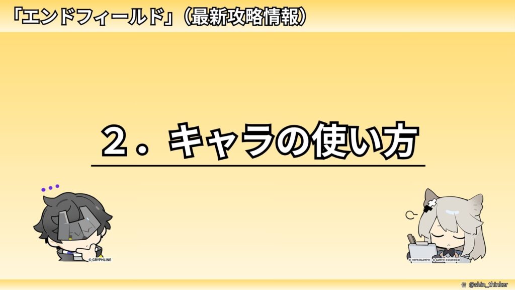 【エンドフィールド】２．キャラの使い方