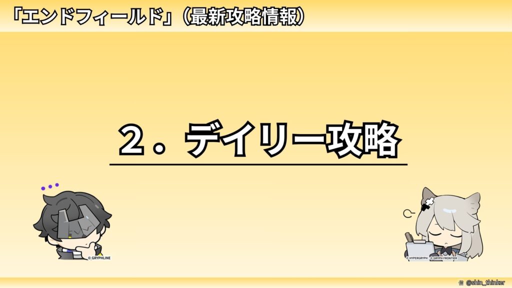 【エンドフィールド】デイリー攻略_サムネイル