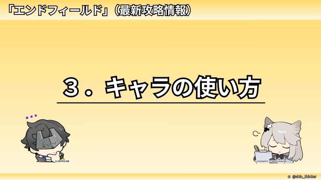 【エンドフィールド】キャラの使い方_サムネイル