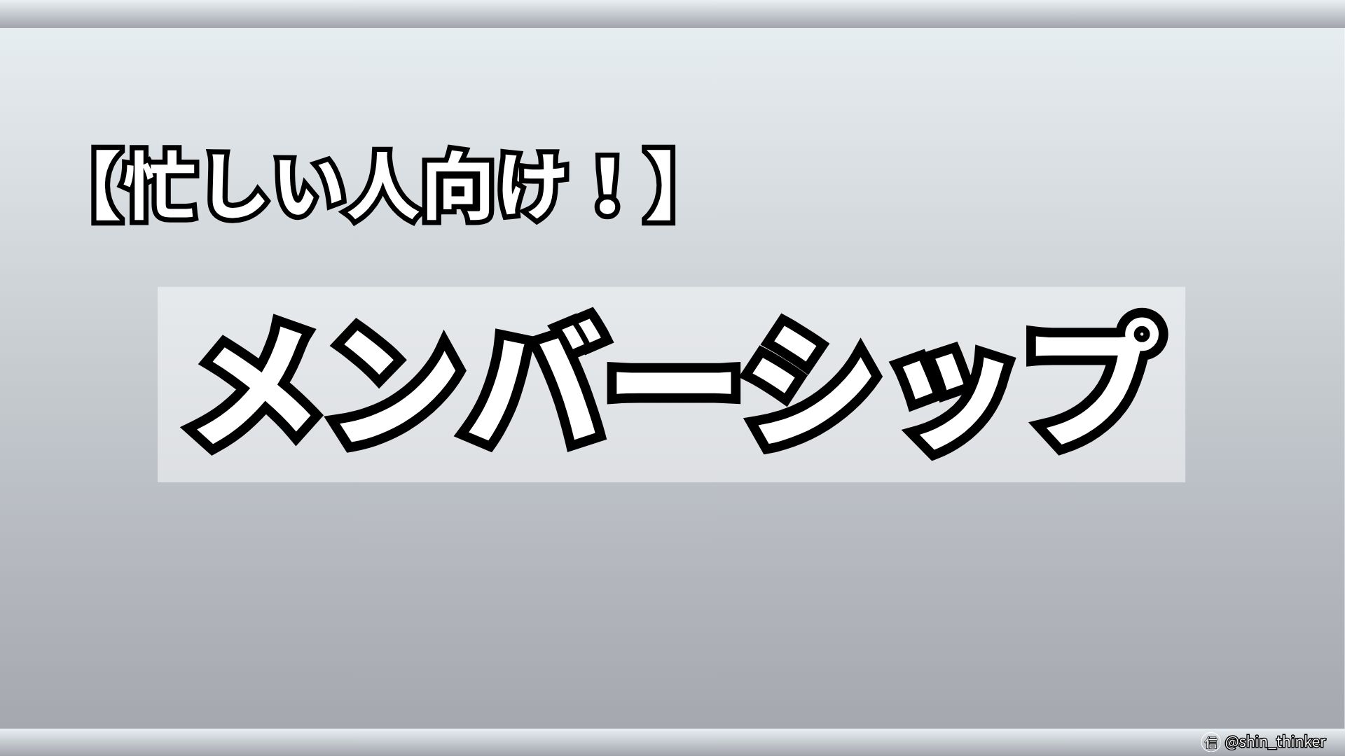 【忙しい人向け！】メンバーシップ
