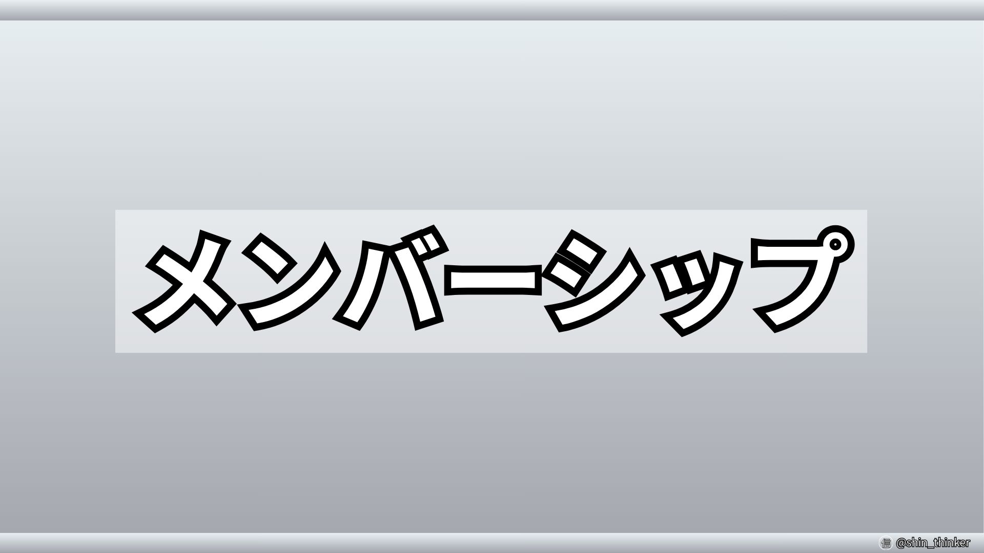信（しん）のメンバーシップ