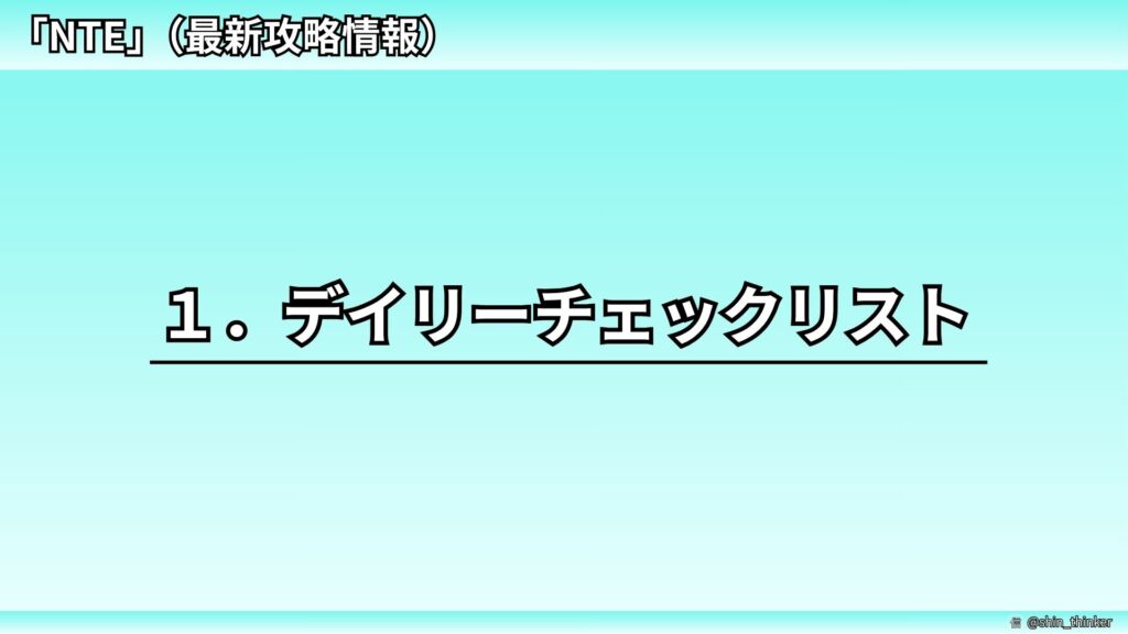 【NTE】１．デイリーチェックリスト