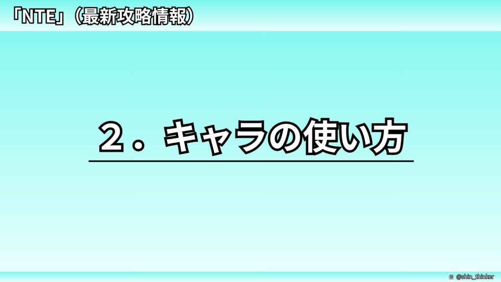 【NTE】２．キャラの使い方