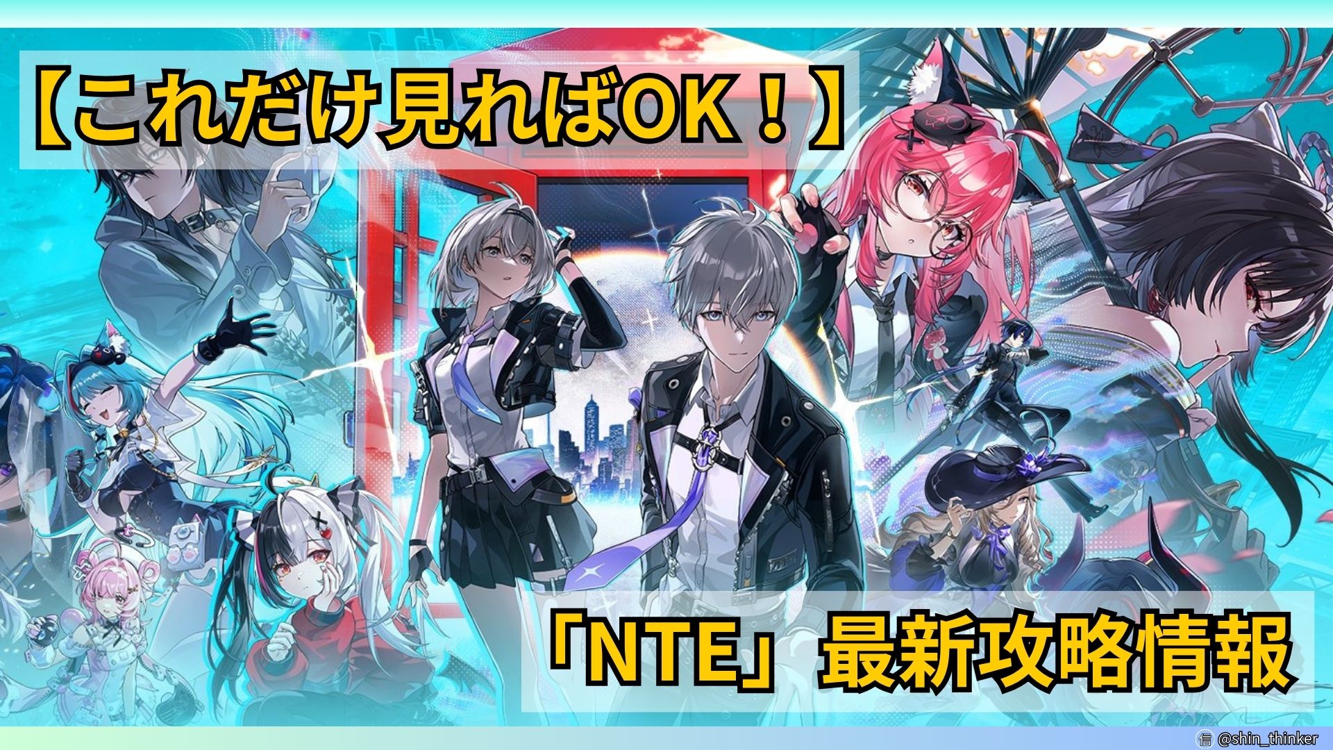 【NTE】最新攻略情報まとめ